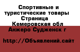  Спортивные и туристические товары - Страница 8 . Кемеровская обл.,Анжеро-Судженск г.